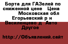 Борта для ГАЗелей по сниженной цене › Цена ­ 35 200 - Московская обл., Егорьевский р-н, Василенцево д. Авто » Другое   